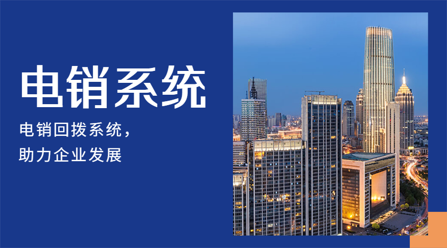 電銷呼叫轉移系統 電銷呼叫轉移系統