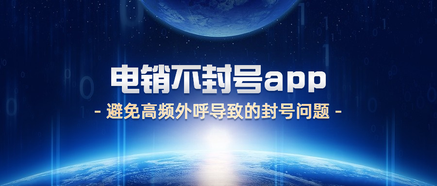 鹽城電銷防封app