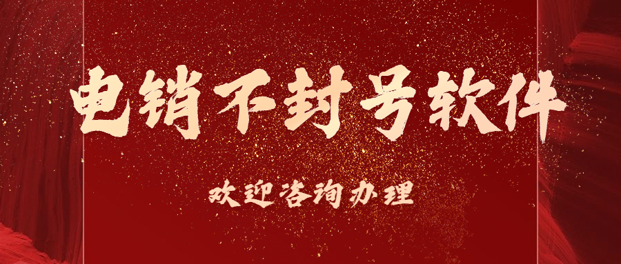 陽江不封號外呼軟件