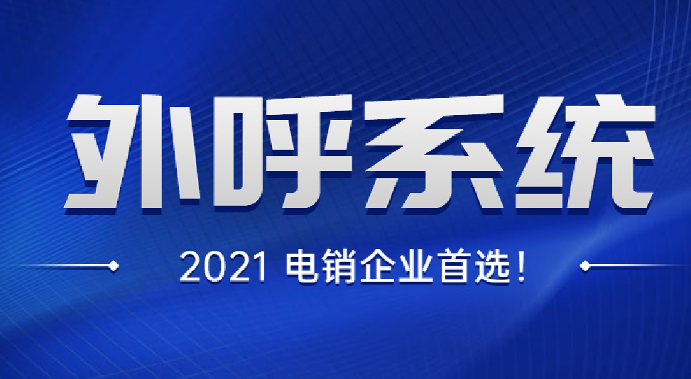 北京電銷外呼系統