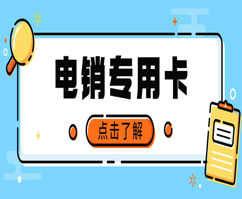 防封電銷卡辦理玉林