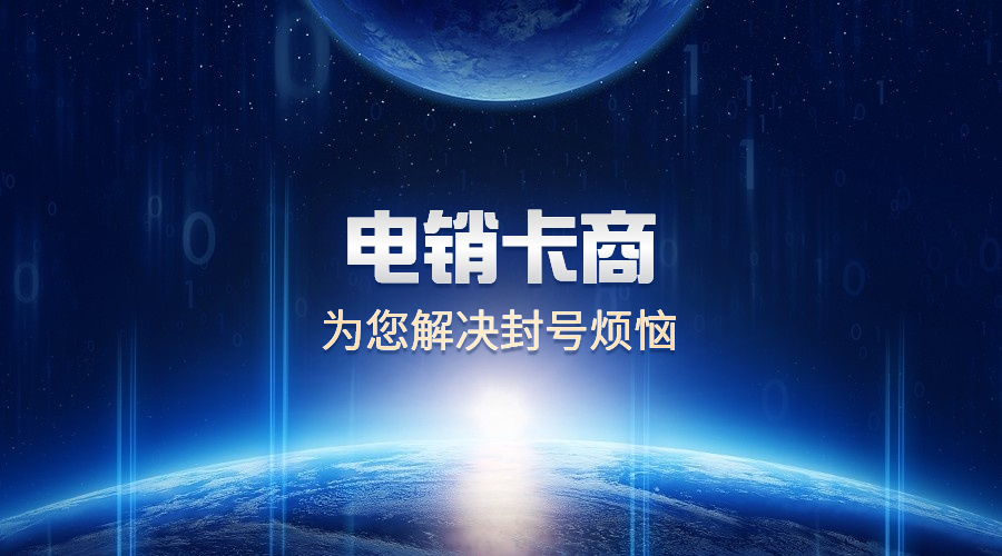 防封電銷卡