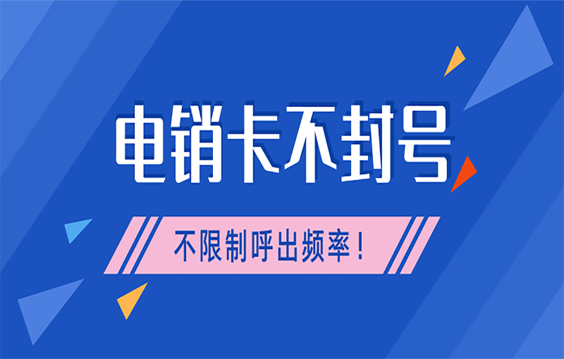 防封號電銷卡