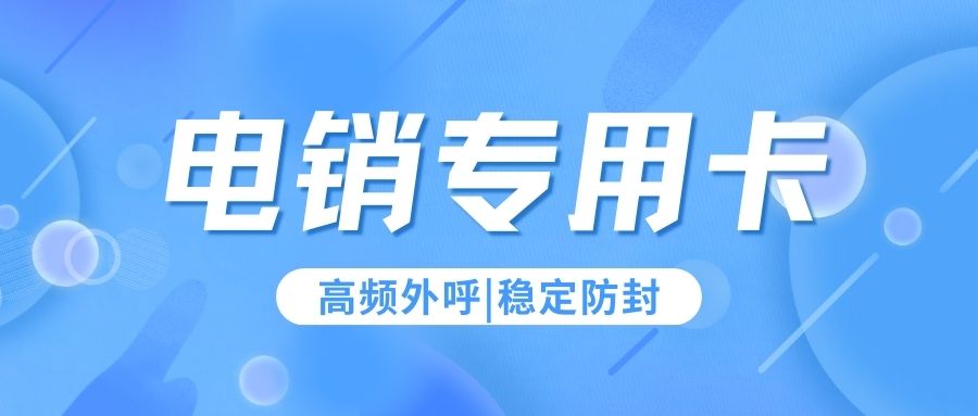 電銷卡：電話銷售的得力助手